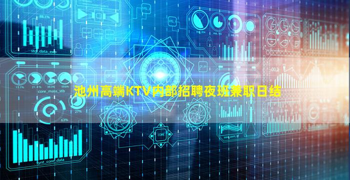 池州高端KTV内部招聘夜班兼职日结
